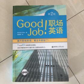 Good Job！职场英语