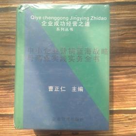 企业成功之道系列丛书 中小企业营销蓝海战略与商业实践实务全书（三册全）