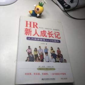 HR新人成长记：人力资源管理入门与提升