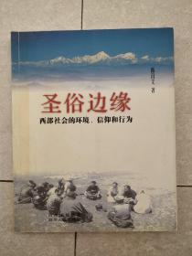 圣俗边缘:西部社会的环境、信仰和行为