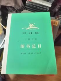 生活读书新知三联书店图书总目增订版1932-2007