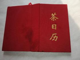 茶日历 2018