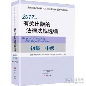 2017年版有关出版的法律法规选编：初级  中级