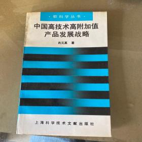 中国高技术高附加值产品发展战略