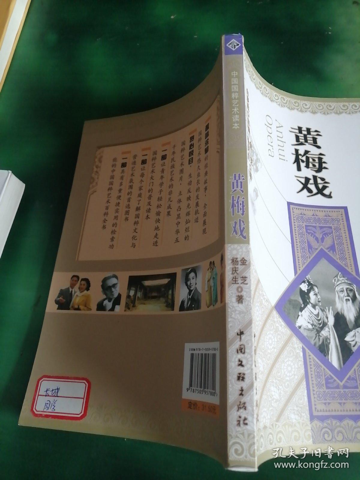 中国国粹艺术读本：黄梅戏