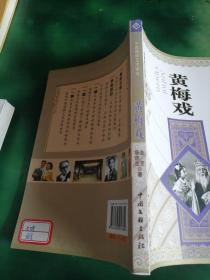 中国国粹艺术读本：黄梅戏