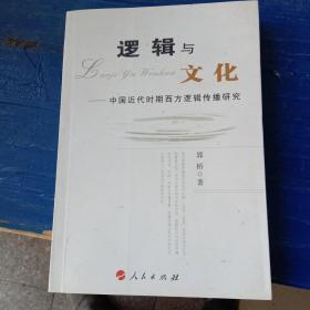 逻辑与文化：中国近代时期西方逻辑传播研究