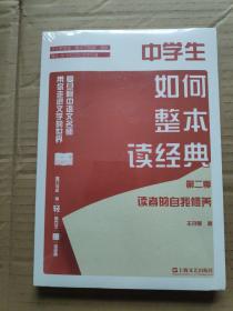 中学生如何整本读经典第二季：读者的自我修养