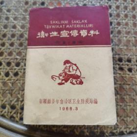 卫生宣传资料 第一辑 1966年新疆卫生防疫站编 内容丰富，包括各类传染病的预防