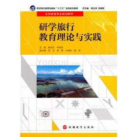 研学旅行教育理论与实践