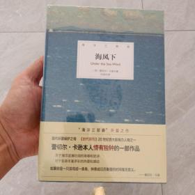 海洋三部曲：海风下，环绕我们的海洋，海洋的边缘，套装三册，未开封，精装插图版