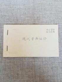 现代书画估价（70-80年代油印本）