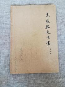 怎样鉴定书画（1966年，一版一印）