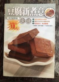 豆腐新煮意