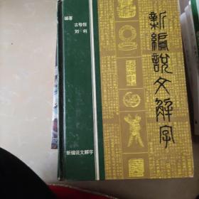 新编说文解字