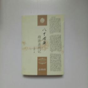 八十回眸政法親歷記（王增鐸簽贈(zèng)本）