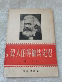 伟大的导师马克思。青年出版社，1953年包老按图发货
89元