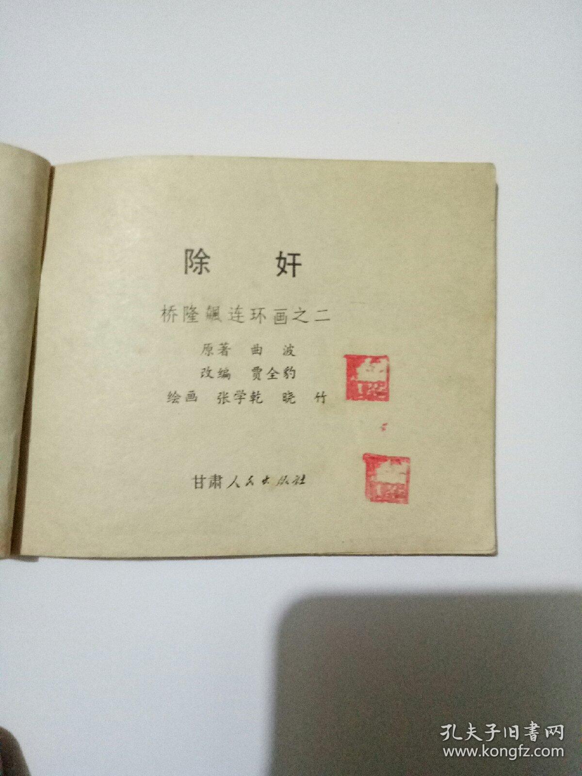 除奸连环画