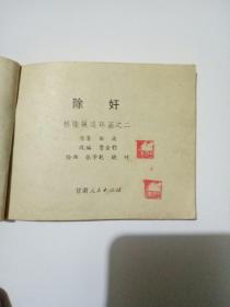 除奸连环画