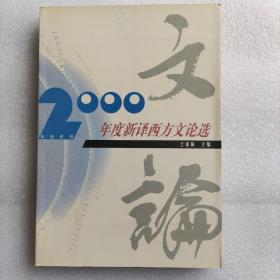 2000年度新译西方文论选