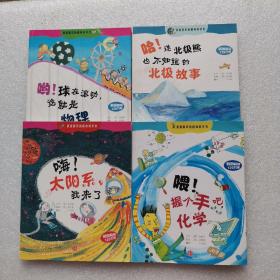 我超喜欢的趣味科学书：哈！连北极熊也不知道的北极故事、哟！球在滚动，这就是物理、嗨！太阳系，我来了、喂！握个手吧，化学【4本和售】
