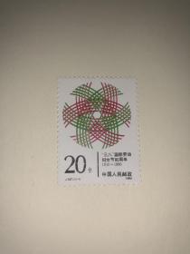 邮票 J167 三八国际劳动妇女节八十周年