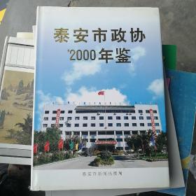 泰安市政協(xié)2000年鑒