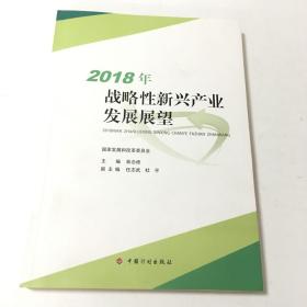 2018年战略性新兴产业发展展望