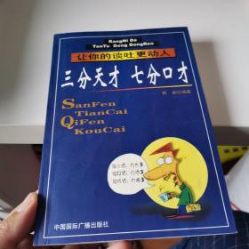 三分天才 七分口才:让你的谈吐更动人