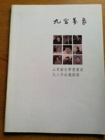 九宫墨象   山东籍京华书画家九人作品邀请展