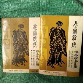 武当绝技  秘本珍本汇编 +续集 两本合售