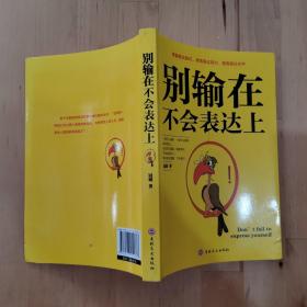 别输在不会表达上 吉林文史出版社