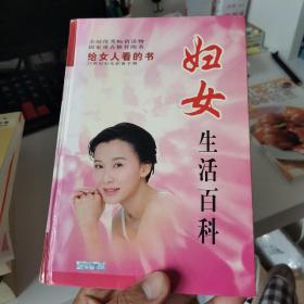 妇女生活百科修订本