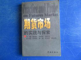 期货市场的实践与探索
