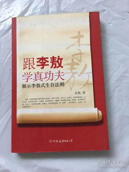 跟李敖学真功夫：展示李敖式生存法则