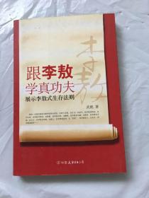 跟李敖学真功夫：展示李敖式生存法则