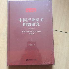 中国产业安全指数研究------—未拆封1架5 精装