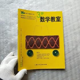 幼儿创意学习计划：数学教室.3岁