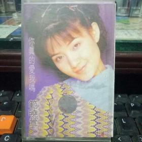 老磁带 范晓萱 你真的爱我吗(内附歌词）
