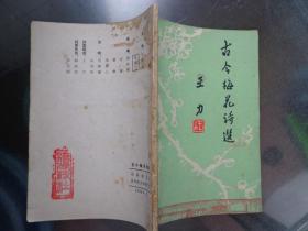 古今梅花诗选 王力封面题字，韩秋岩、陈志明封面绘画。苏州沧浪诗社选收前人诗词意境高远者百余首，另选今人作品之明朗、洒脱、清新、别致者百余首。封底沧浪诗社篆刻作品一枚。