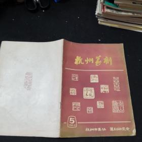 杭州篆刻1983年11月第5期