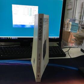 世界现代设计史:1864-1996