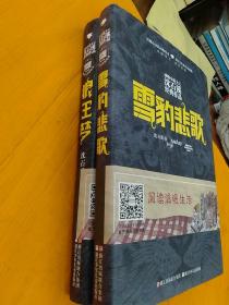 动物小说大王沈石溪经典作品·荣誉珍藏版：狼王梦   雪豹悲歌(二本合售)