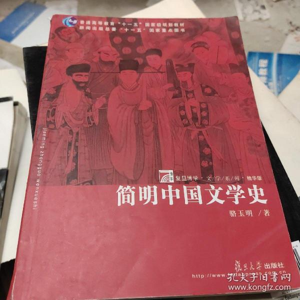 简明中国文学史