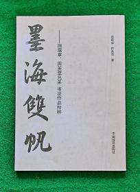 墨海双帆 ———田蕴章、田英章兄弟书法作品精粹 九五品【内页十品】