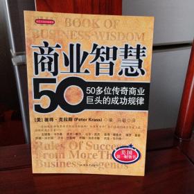 商业智慧：50多位传奇商业巨头的成功规律