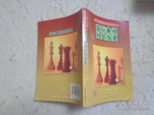 国际象棋中局指要