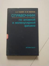 原子和分子物理学手册【外文版】