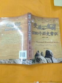 受益一生的2000个历史常识