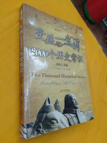 受益一生的2000个历史常识